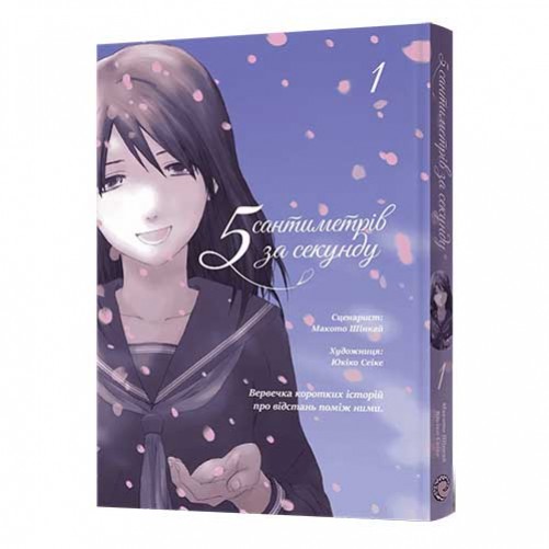 Манга «5 сантиметрів за секунду», том 1