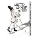 Манґа «Місто химер: Антикварна чудернацька крамниця», том 1