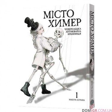 Манґа «Місто химер: Антикварна чудернацька крамниця», том 1