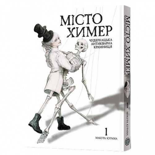 Манґа «Місто химер: Антикварна чудернацька крамниця», том 1