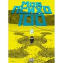 Манга «Моб Психо 100», том 2