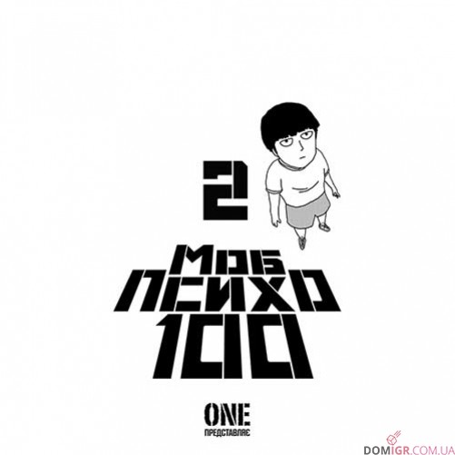 Манґа «Моб Психо 100», том 2
