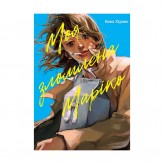 Манґа «Моя зломлена Маріко, Том 1»