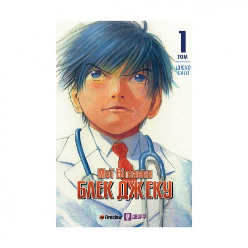 Манґа «Мої вітання Блек Джеку, Том 1»