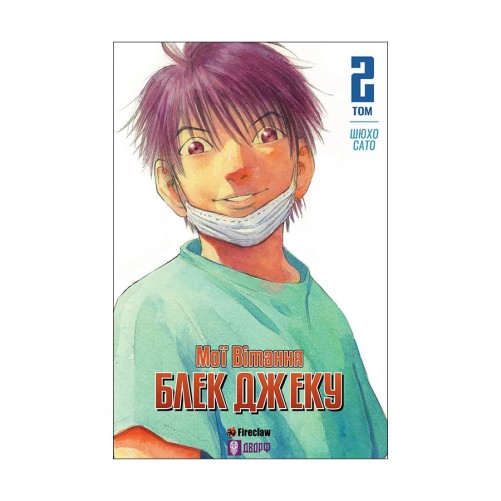 Манґа «Мої вітання Блек Джеку, Том 2»