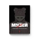 Манга «Музей, Том 1»