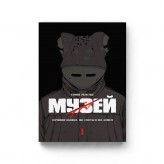 Манга «Музей, Том 1»