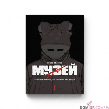 Манга «Музей, Том 1»