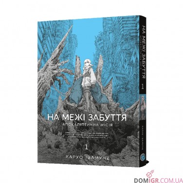 Манґа «На межі забуття: Апокаліптична місія», том 1