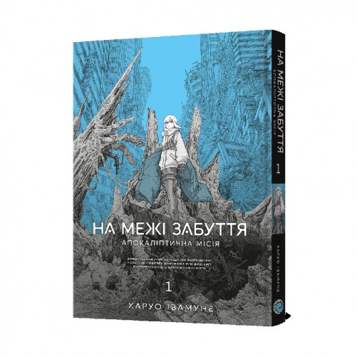Манґа «На межі забуття: Апокаліптична місія», том 1