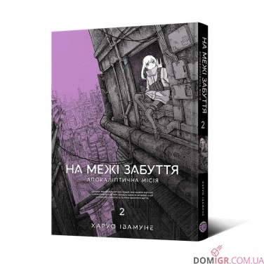 Манґа «На межі забуття: Апокаліптична місія», том 2