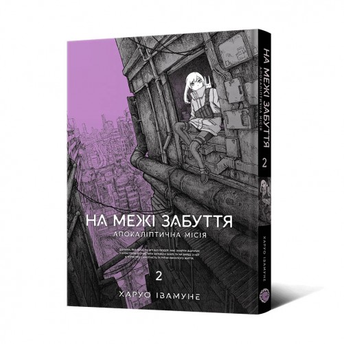 Манґа «На межі забуття: Апокаліптична місія», том 2