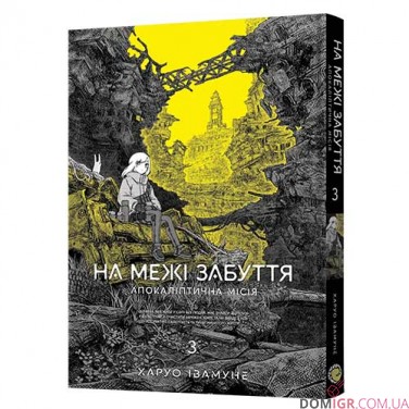 Манґа «На межі забуття: Апокаліптична місія», том 3