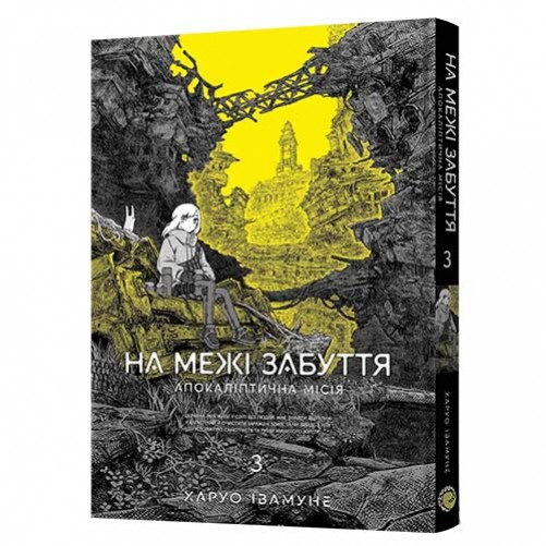 Манґа «На межі забуття: Апокаліптична місія», том 3