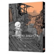Манга «На межі забуття: Апокаліптична місія», том 4