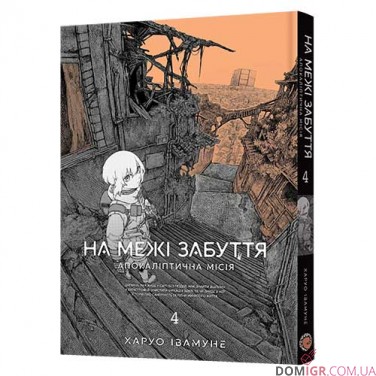 Манґа «На межі забуття: Апокаліптична місія», том 4