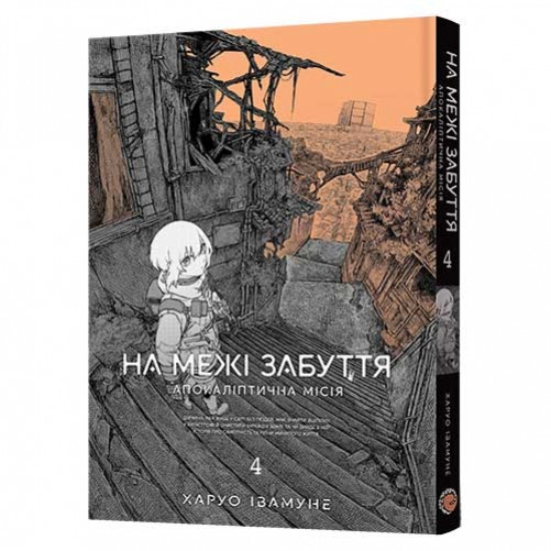 Манґа «На межі забуття: Апокаліптична місія», том 4