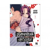 Манґа «Наречена Якудзи, Том 1»