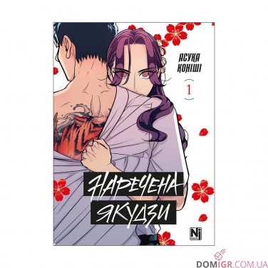 Купити Манґа «Наречена Якудзи, Том 1» Манґа «Наречена Якудзи, Том 1»