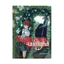 Манґа «Наречена чаклуна», том 2