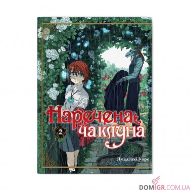 Манга «Наречена чаклуна», том 2