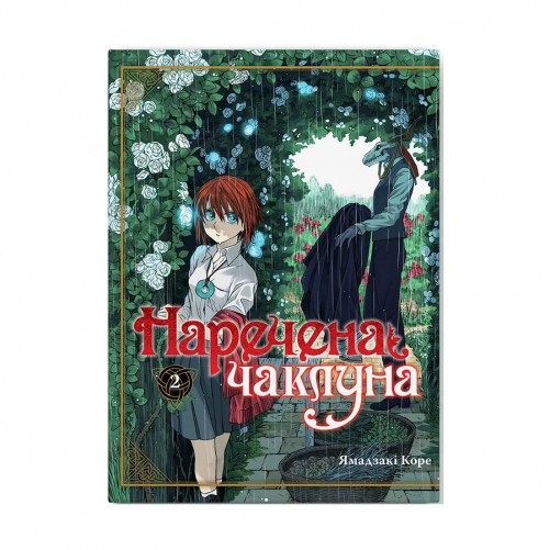 Манга «Наречена чаклуна», том 2