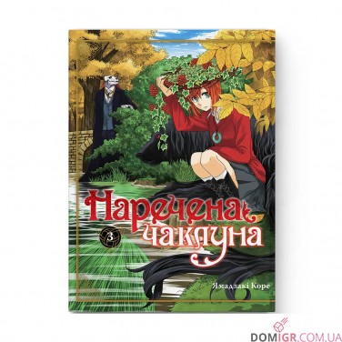 Манга «Наречена чаклуна», том 3
