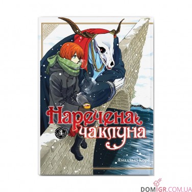 Манґа «Наречена чаклуна», том 4