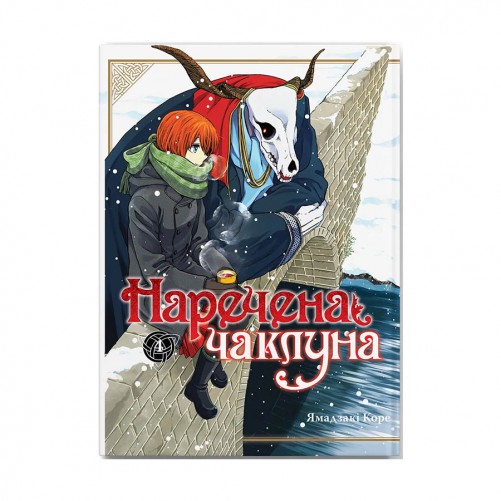 Манґа «Наречена чаклуна», том 4
