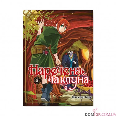 Манґа «Наречена чаклуна», том 5