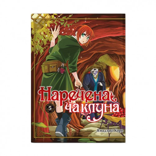 Манґа «Наречена чаклуна», том 5