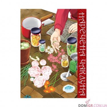 Манґа «Наречена чаклуна», том 5