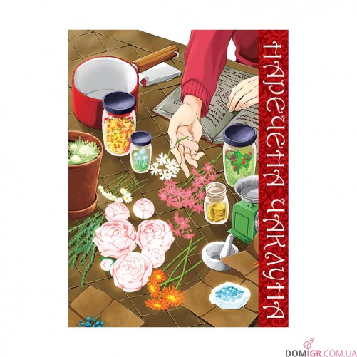 Манґа «Наречена чаклуна», том 5