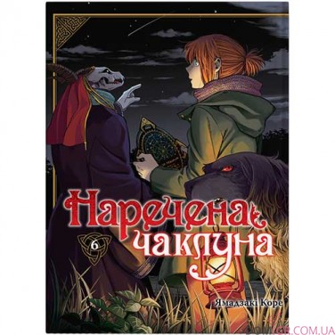 Манга «Наречена чаклуна», том 6