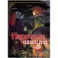 Манга «Наречена чаклуна», том 6