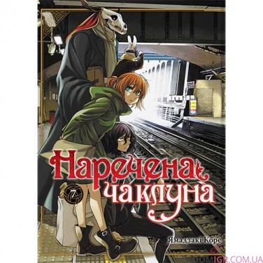 Манга «Наречена чаклуна», том 7