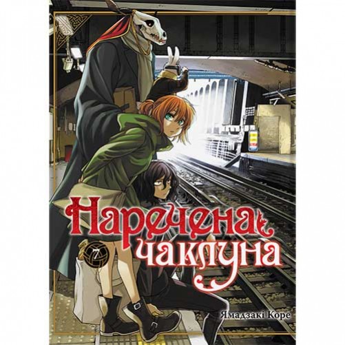 Манга «Наречена чаклуна», том 7