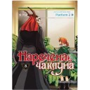 Манґа «Наречена чаклуна», том 8