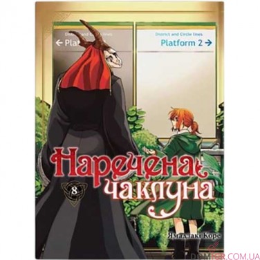 Манга «Наречена чаклуна», том 8