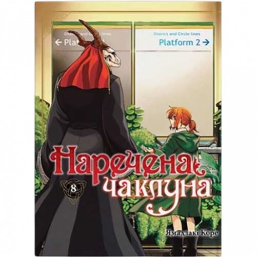 Манга «Наречена чаклуна», том 8