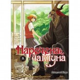Манга «Наречена чаклуна», том 9