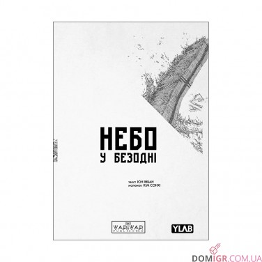 Манга «Небо у безодні, Том 1»