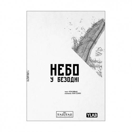 Манга «Небо у безодні, Том 1»