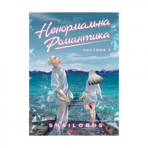 Манґа «Ненормальна романтика, Том 1»