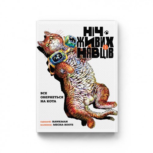 Манґа «Ніч Живих Нявців», том 1