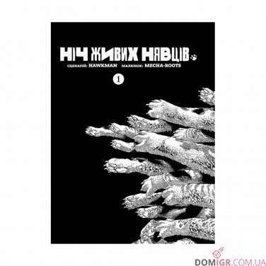 Манґа «Ніч Живих Нявців», том 1