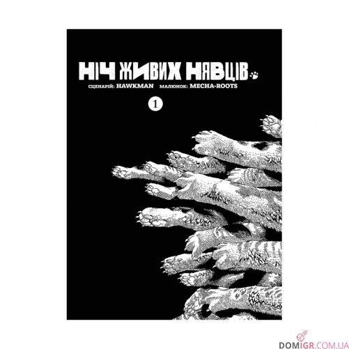 Манґа «Ніч Живих Нявців», том 1