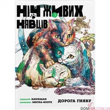 Манґа «Ніч Живих Нявців», том 3