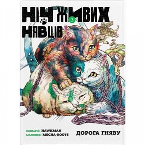 Манґа «Ніч Живих Нявців», том 3