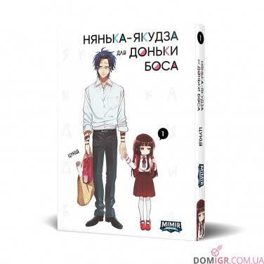 Манґа «Нянька-якудза для доньки боса, Том 1»